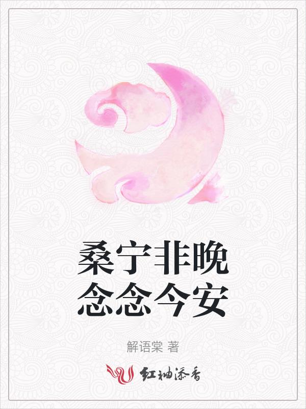 桑宁非晚念念今安