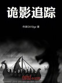 诡影追踪