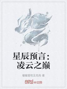 星辰预言：凌云之巅