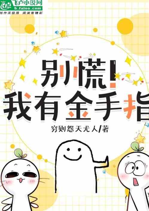 别慌！我有金手指