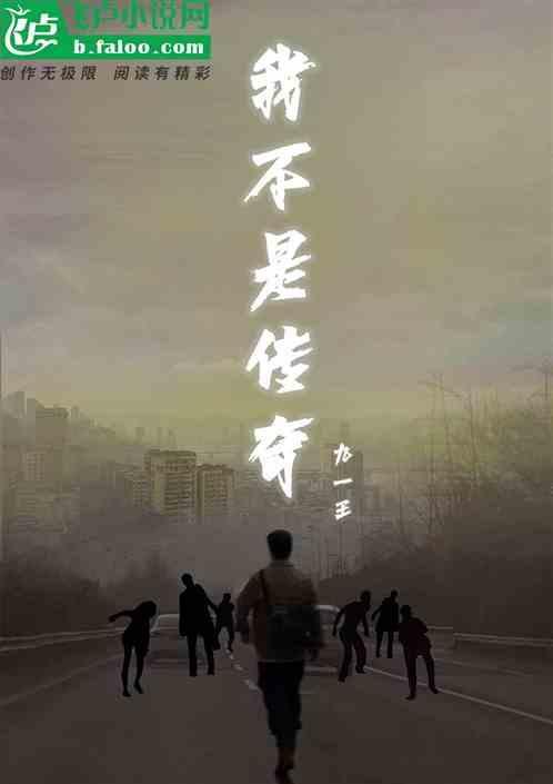 我不是传奇