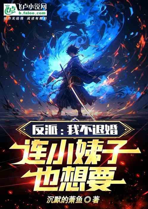反派：我不退婚，连小姨子也想要