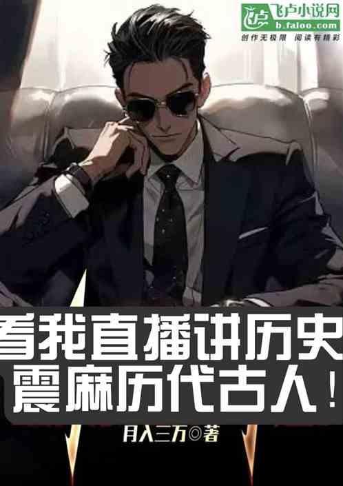 看我直播讲历史，震麻历代古人！