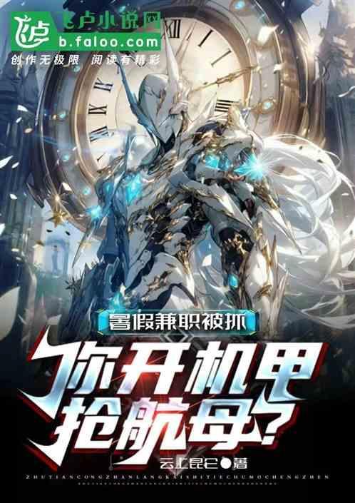 暑假兼职被抓，你开机甲抢航母？