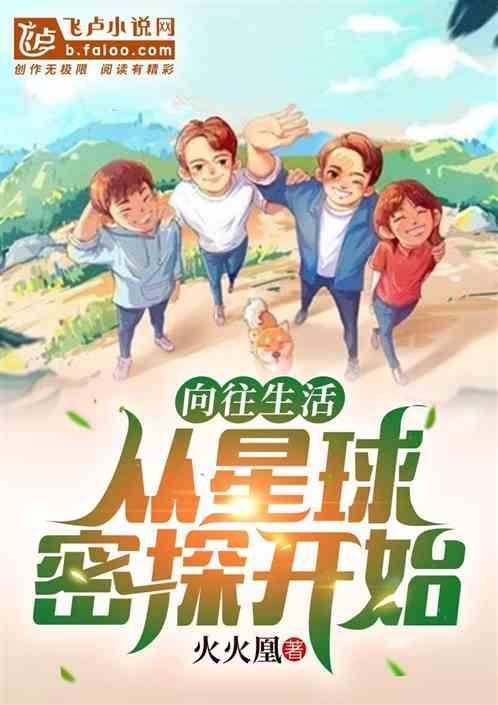 向往生活：从星球密探开始