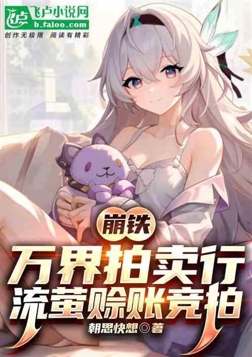 崩铁：梦影拍卖行，流萤赊账竞拍