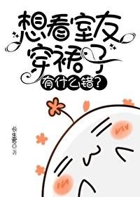 想看室友穿裙子有什么错？
