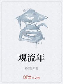 观流年