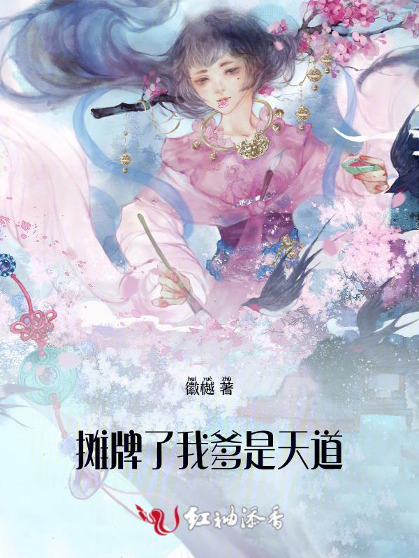 摊牌了我爹是天道
