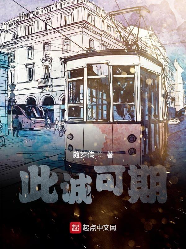 此诚可期