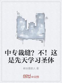 中专裁缝？不！这是先天学习圣体