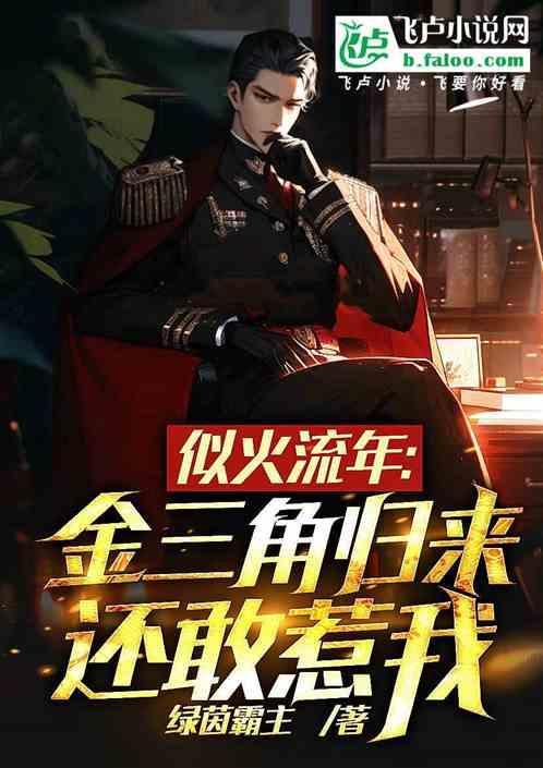 似火：金三角归来，还敢惹我？