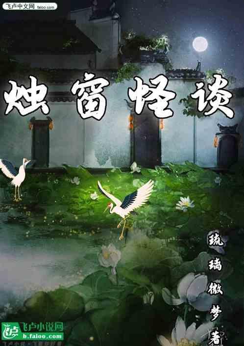 烛窗怪谈