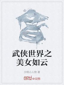 武侠世界之美女如云