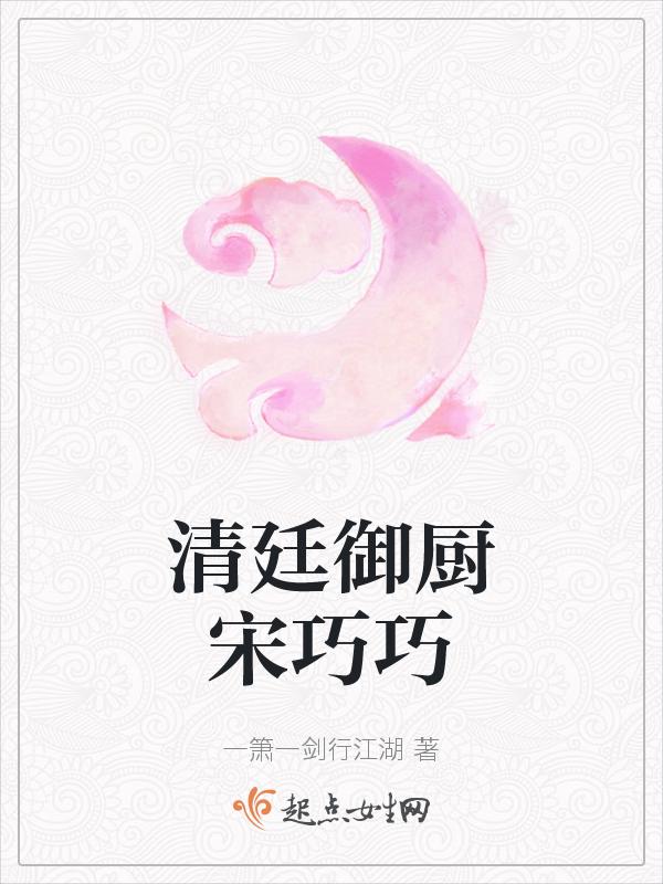 清廷御厨宋巧巧