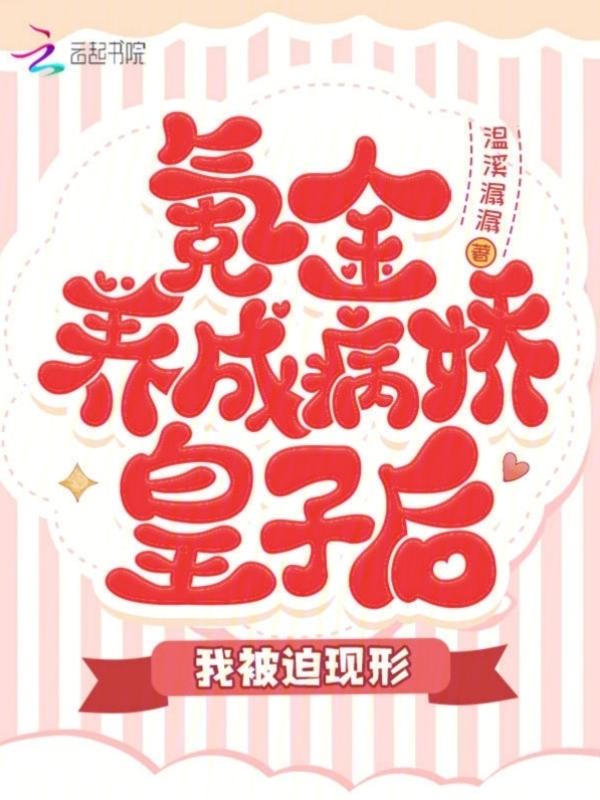 氪金养成病娇皇子后，我被迫现形