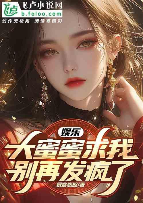 娱乐：大蜜蜜求我别发疯了！