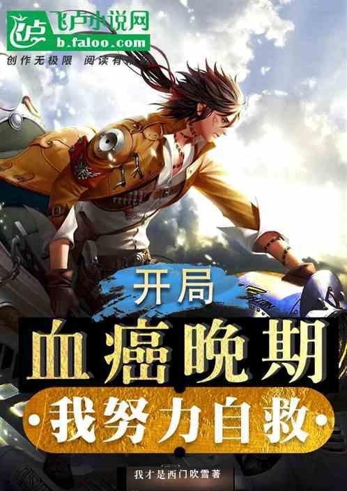 开局血癌晚期：我努力自救