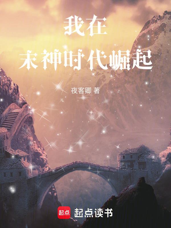 我在末神时代崛起