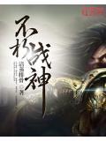不朽战神