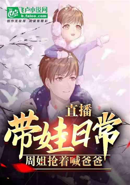 直播农村带娃，引起全网关注