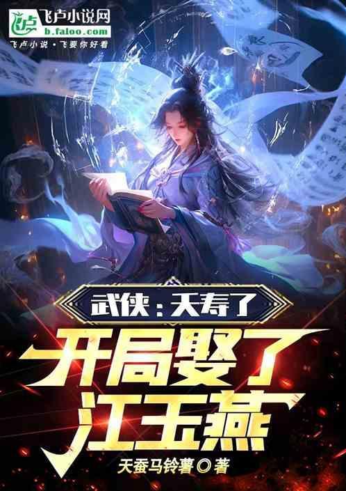 武侠：夭寿了，开局娶了江玉燕
