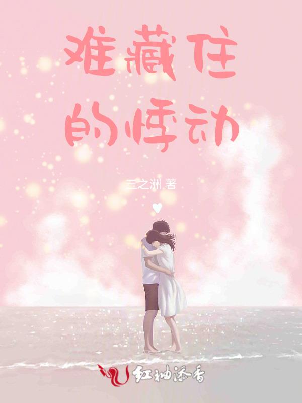 难藏住的悸动