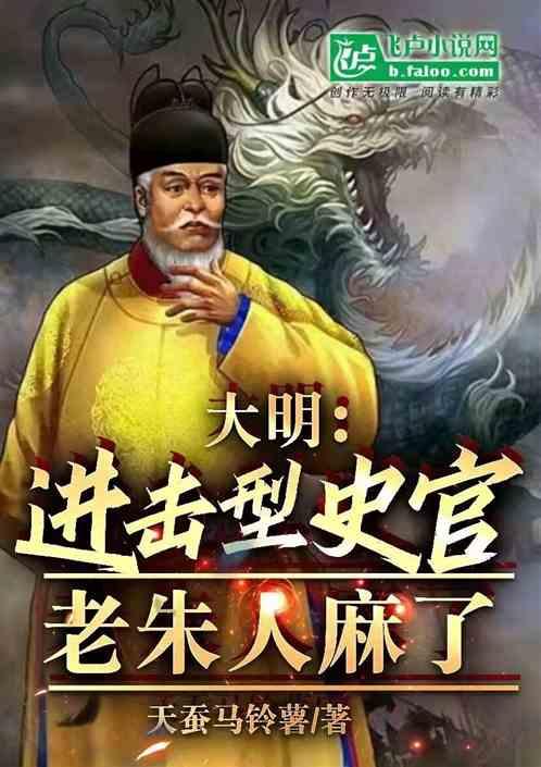 大明：绑错系统后，老朱人麻了