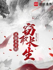 从箭术开始窃取长生