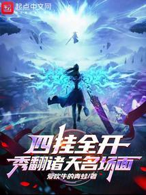 四挂全开，秀翻诸天名场面