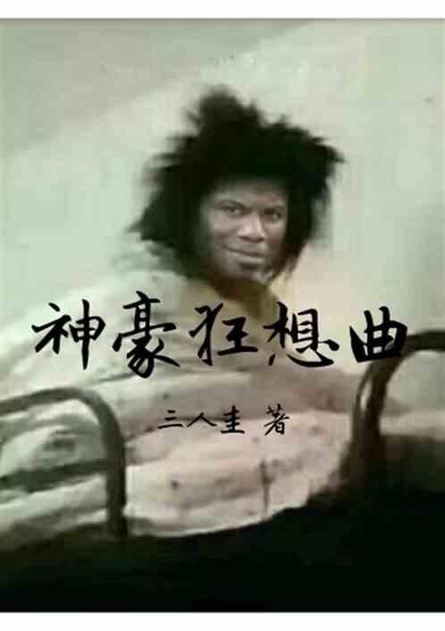 神豪狂想曲