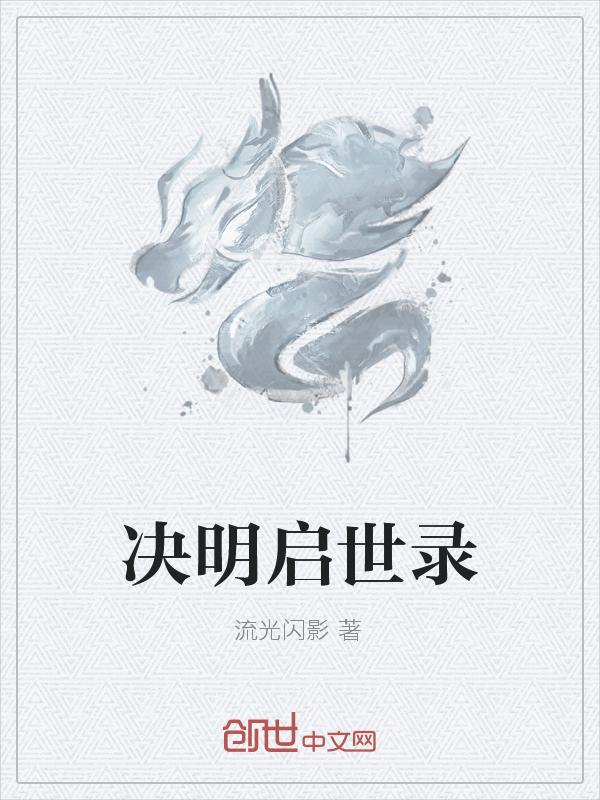 决明启世录