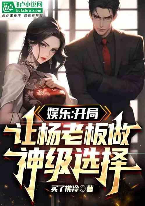 娱乐：蜜姐，给你个系统你哭什么