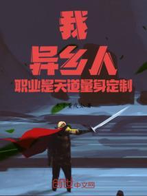 我，异乡人！职业是天道量身定制