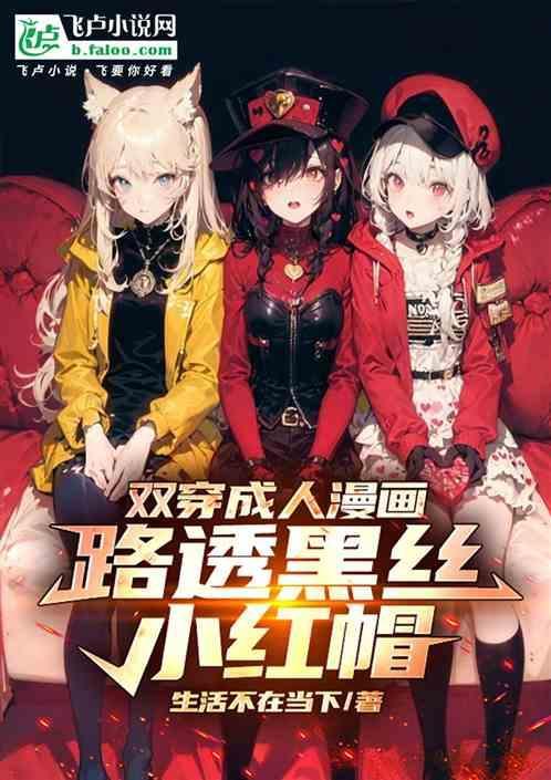 双穿成人漫画，路透黑丝小红帽！