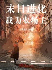 末日进化我为农场主