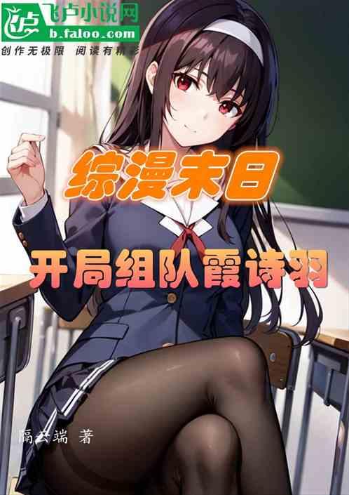 综漫末日，开局组队霞诗羽