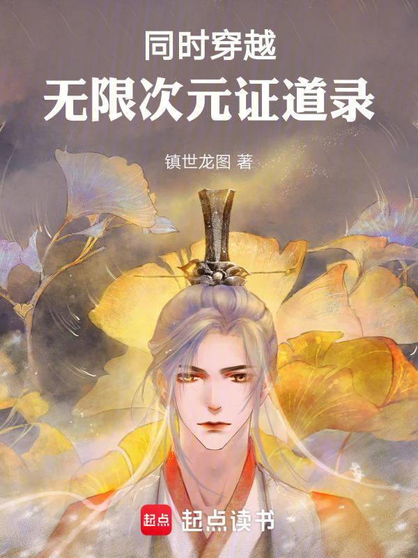 诸天转生：无限次元证道录