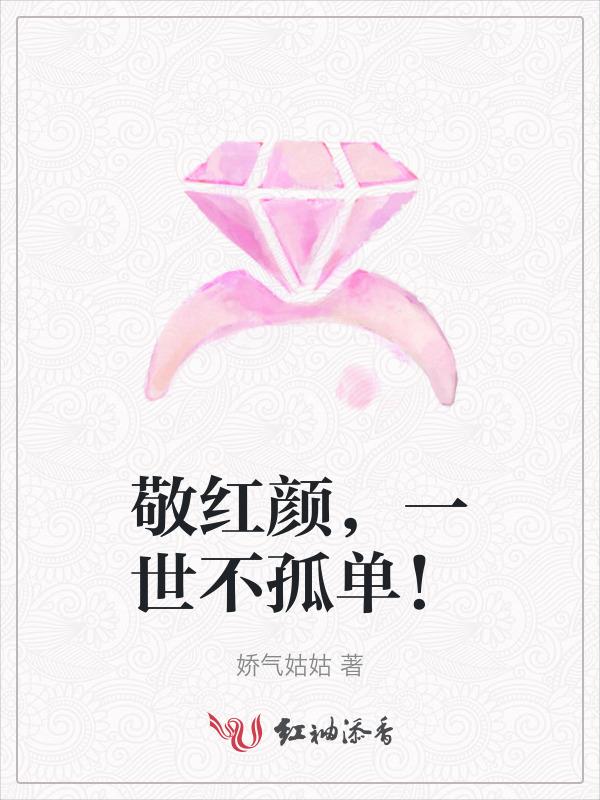 敬红颜，一世不孤单！