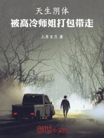 天生阴体：被高冷师姐打包带走