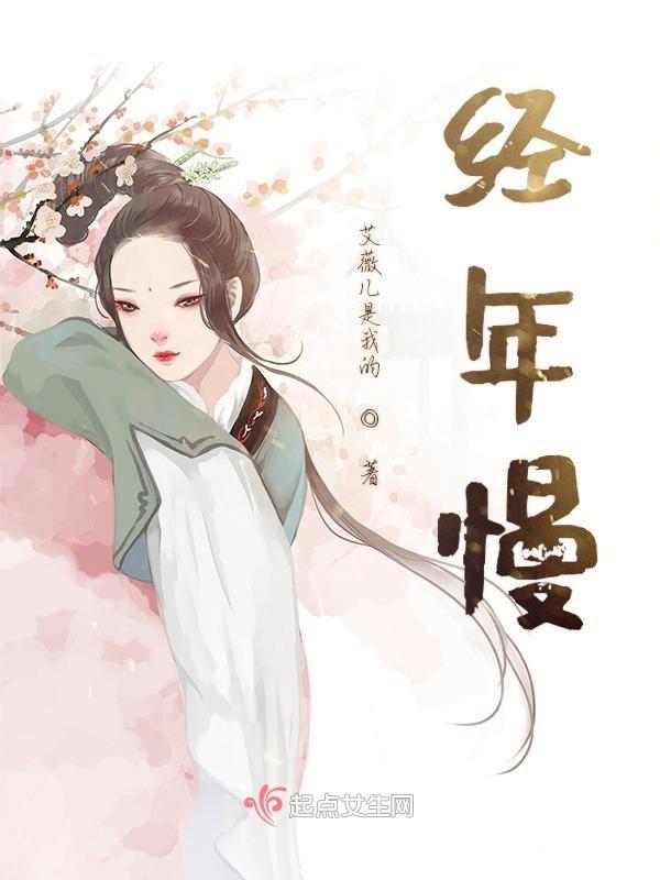 经年慢