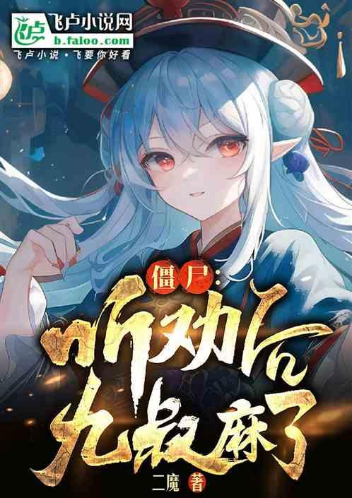 僵尸：听劝后，九叔麻了