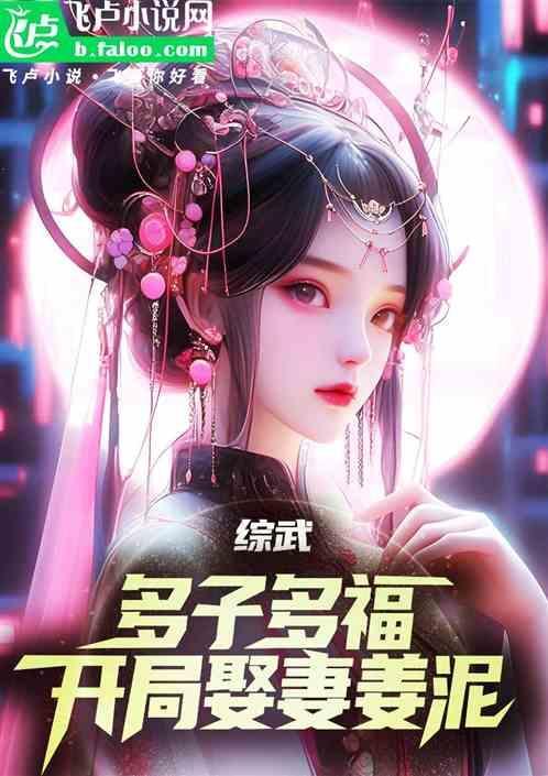 综武：多子多福，开局迎娶姜泥
