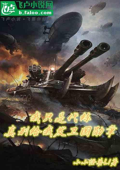 我只是代练，真别给我发卫国勋章