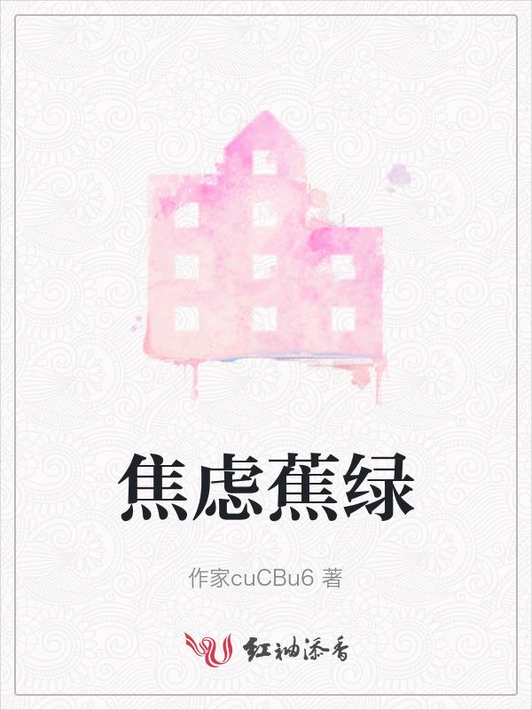 焦虑蕉绿