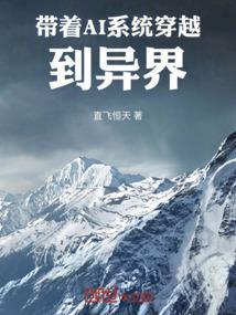 带着AI系统穿越到异界