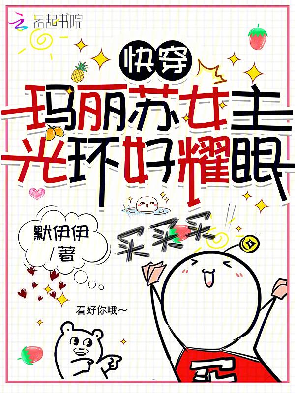 快穿：玛丽苏女主光环好耀眼
