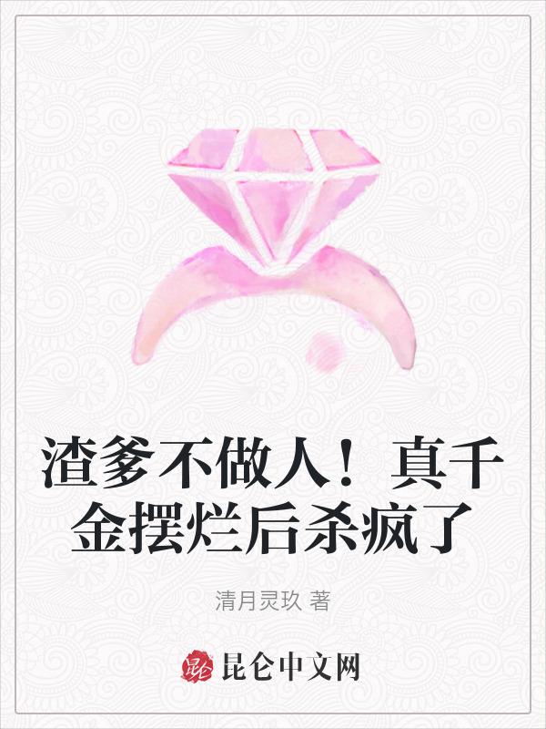 渣爹不做人！真千金摆烂后杀疯了