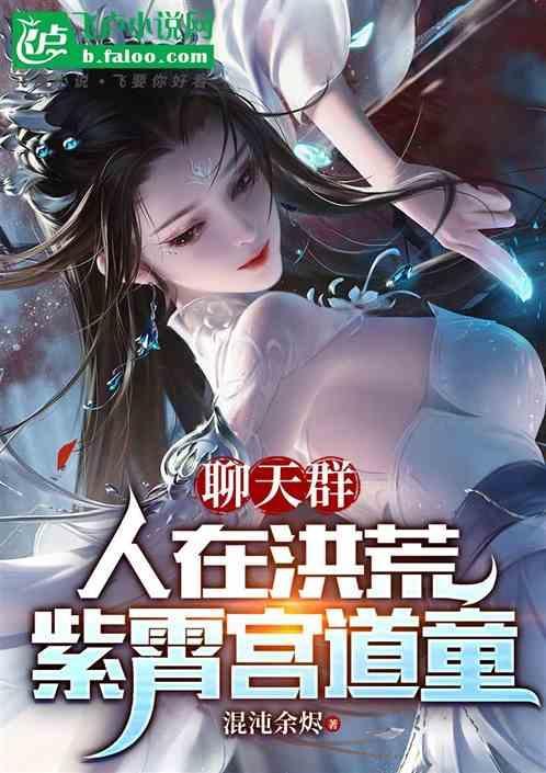 聊天群：人在洪荒，紫霄宫道童