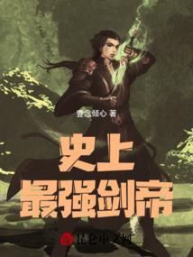 史上最强剑帝
